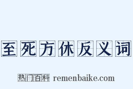 至死方休反义词是什么意思的图片